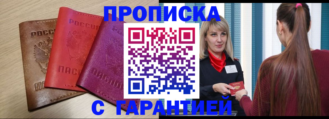 купить прописку в Свердловской области