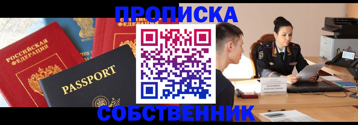 купить прописку в Свердловской области